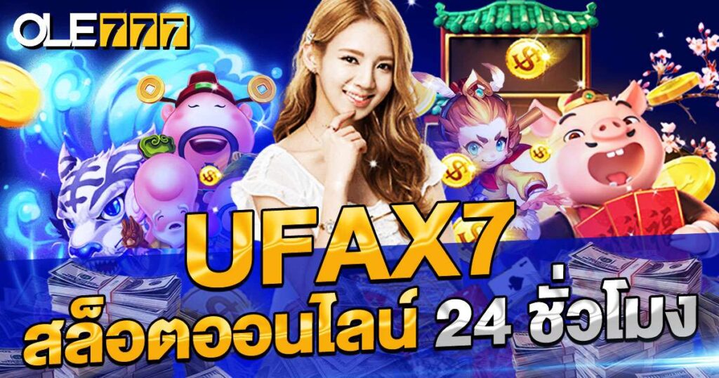 UFAX7 สล็อตออนไลน์ 24 ชั่วโมง