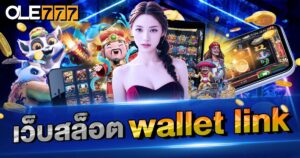 เว็บสล็อต Wallet Link