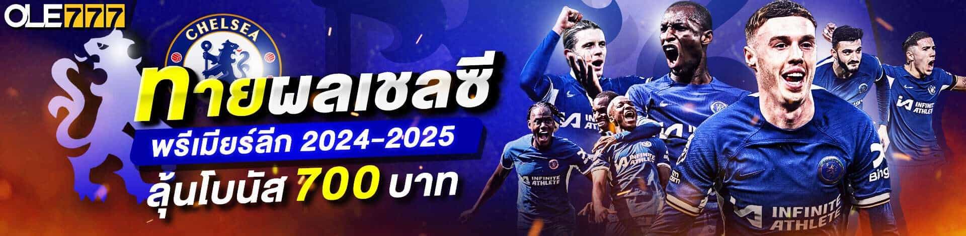 ทายผลบอล รับ 700