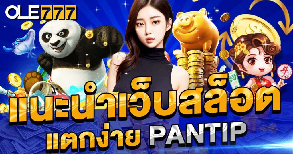 slot แตกง่าย pantip