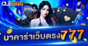 บาคาร่า77