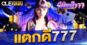 แตกดี777